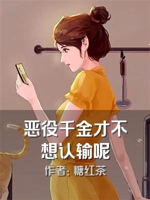 恶役千金才不想认输呢