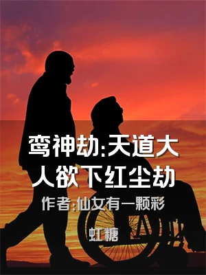 鸾神劫：天道大人欲下红尘劫