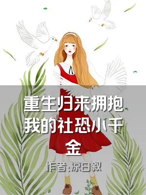 重生归来拥抱我的社恐小千金