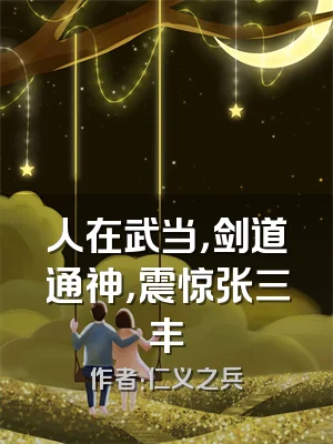 人在武当，剑道通神，震惊张三丰