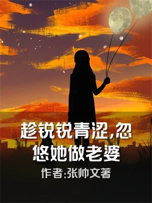 趁锐锐青涩，忽悠她做老婆