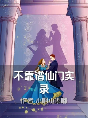 不靠谱仙门实录