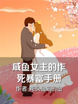 咸鱼女主的作死暴富手册