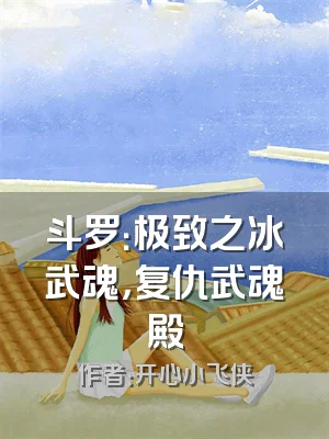 斗罗：极致之冰武魂，复仇武魂殿