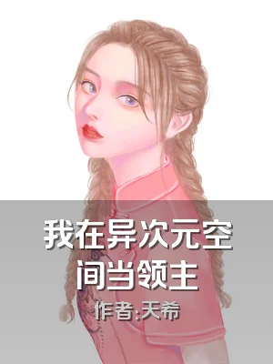 我在异次元空间当领主
