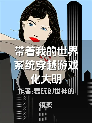 带着我的世界系统穿越游戏化大明