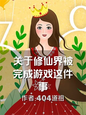 关于修仙界被完成游戏这件事