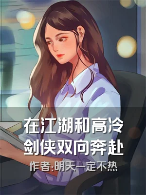在江湖和高冷剑侠双向奔赴