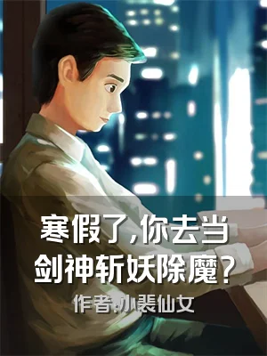 寒假了，你去当剑神斩妖除魔？