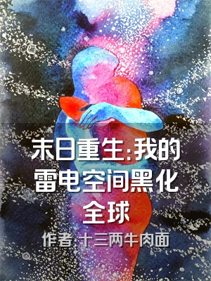 末日重生：我的雷电空间黑化全球