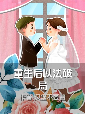 重生后以法破局