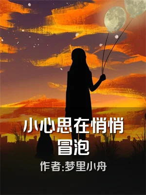 小心思在悄悄冒泡
