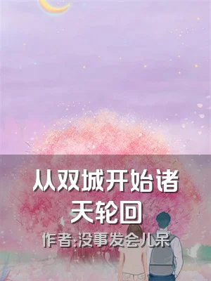 从双城开始诸天轮回