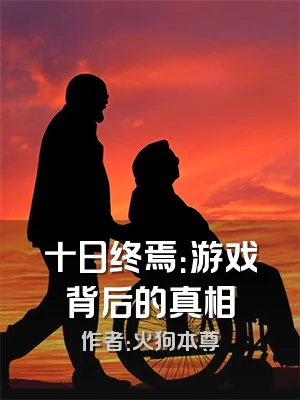 十日终焉：游戏背后的真相