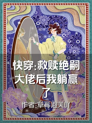快穿：救赎绝嗣大佬后我躺赢了