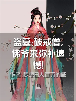 盗墓：破戒僧，佛爷来弥补遗憾！