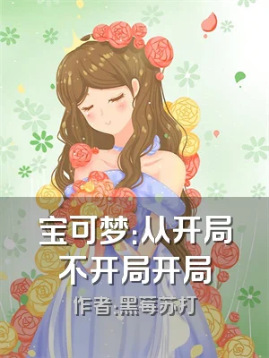 宝可梦：从开局不开局开局