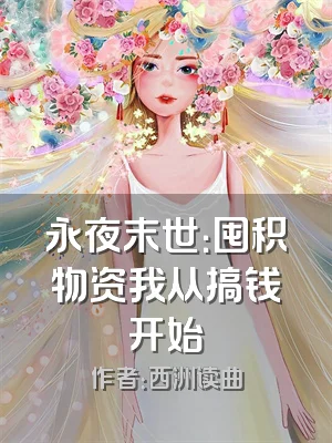 永夜末世：囤积物资我从搞钱开始