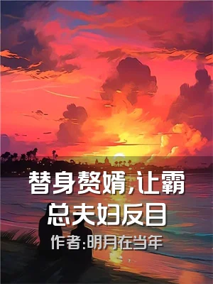 替身赘婿，让霸总夫妇反目