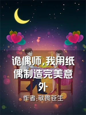诡偶师，我用纸偶制造完美意外