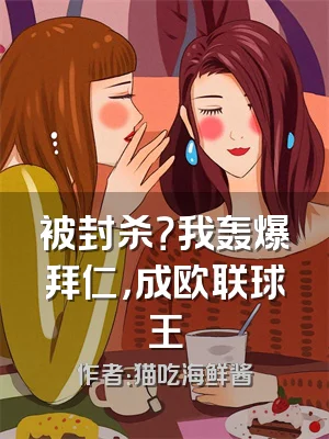 被封杀？我轰爆拜仁，成欧联球王