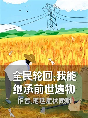 全民轮回：我能继承前世遗物