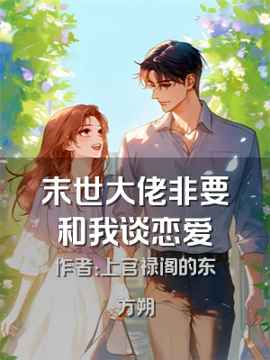 末世大佬非要和我谈恋爱