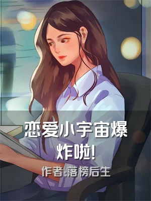 恋爱小宇宙爆炸啦！