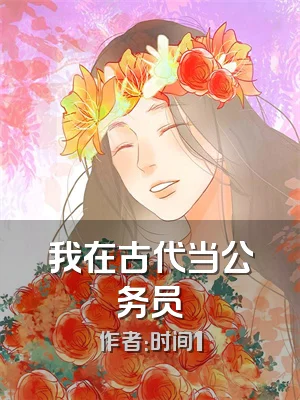 我在古代当公务员