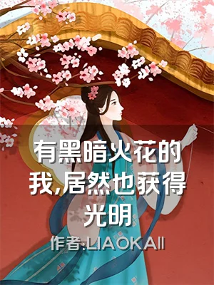 有黑暗火花的我，居然也获得光明