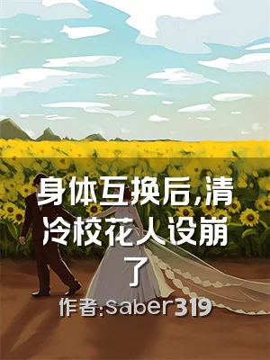 身体互换后，清冷校花人设崩了