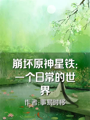 崩坏原神星铁：一个日常的世界