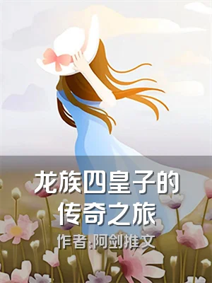 龙族四皇子的传奇之旅