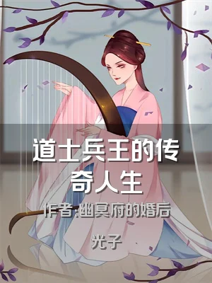 道士兵王的传奇人生