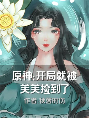 原神：开局就被芙芙捡到了