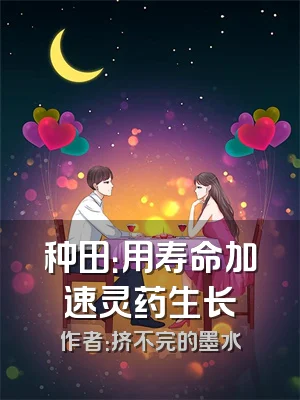 种田：用寿命加速灵药生长