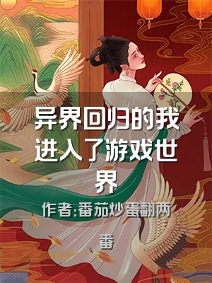 异界回归的我进入了游戏世界