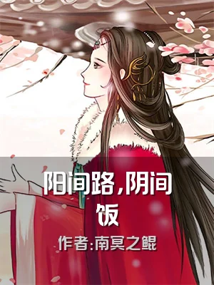 阳间路，阴间饭