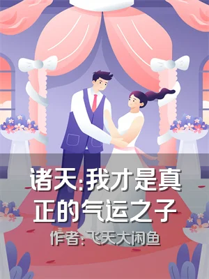 诸天：我才是真正的气运之子