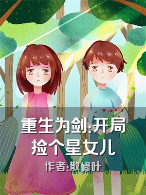 重生为剑：开局捡个星女儿