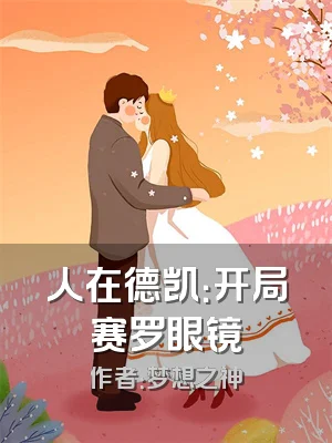 人在德凯：开局赛罗眼镜