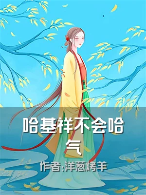 哈基祥不会哈气