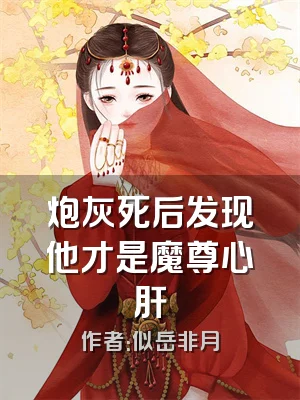 炮灰死后发现他才是魔尊心肝