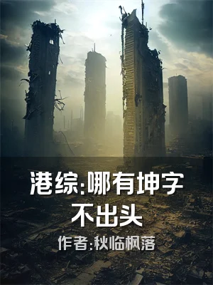 港综：哪有坤字不出头