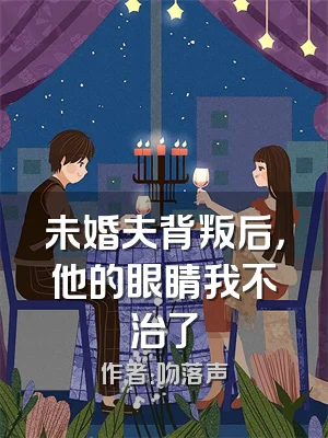 未婚夫背叛后，他的眼睛我不治了