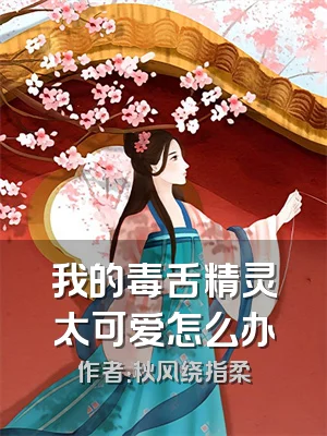 我的毒舌精灵太可爱怎么办