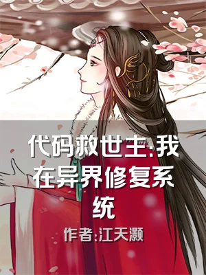 代码救世主：我在异界修复系统