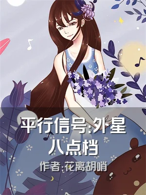 平行信号：外星八点档