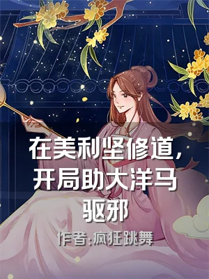 在美利坚修道，开局助大洋马驱邪