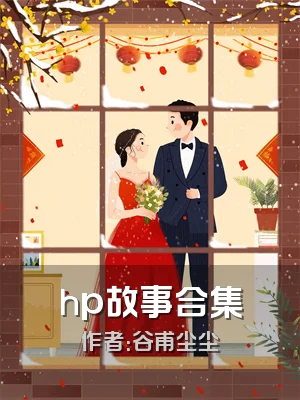 hp故事合集